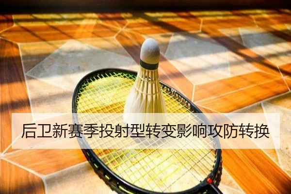 后卫新赛季投射型转变影响攻防转换